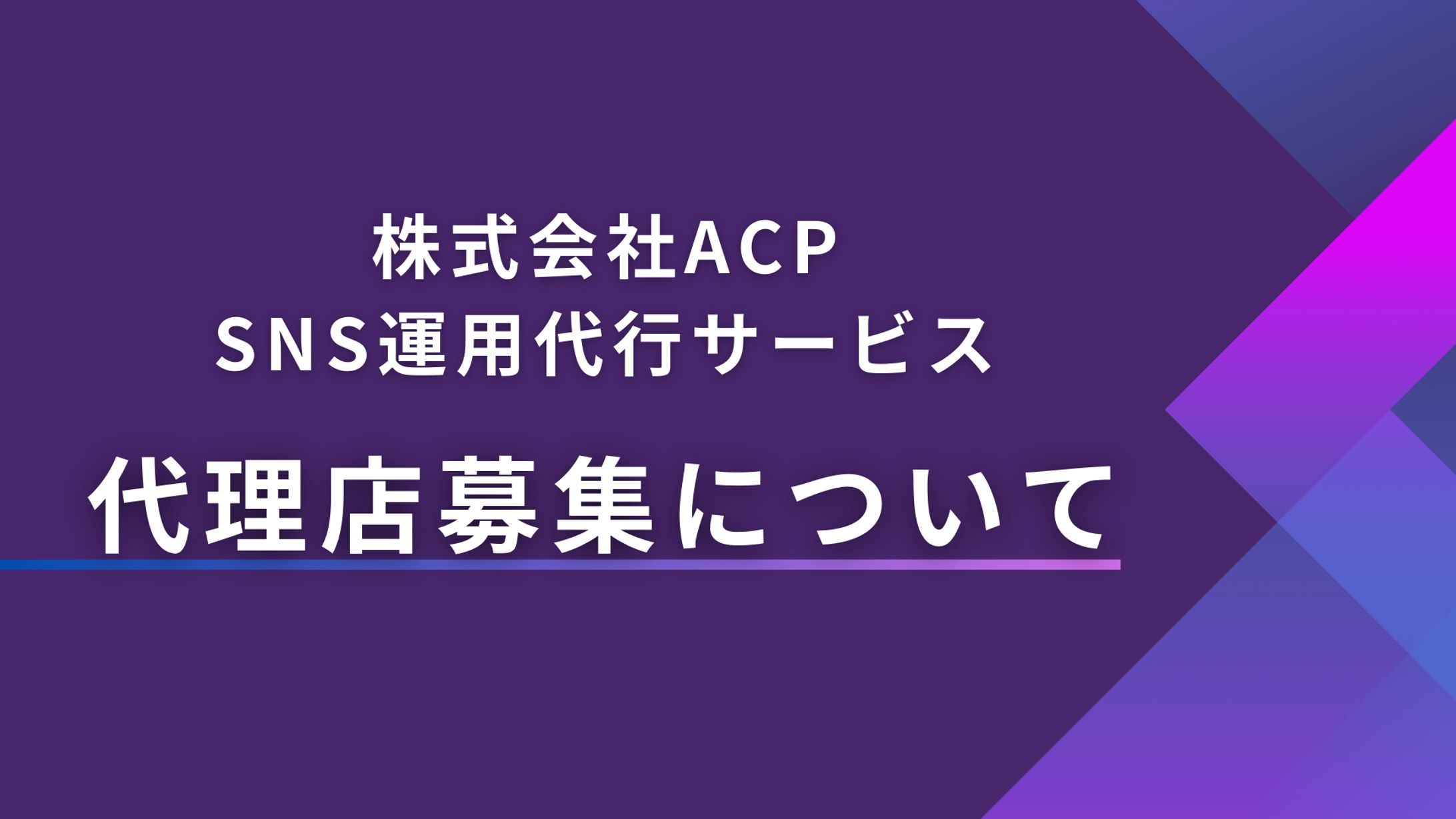 株式会社ACP様　スライド資料（一部）-1