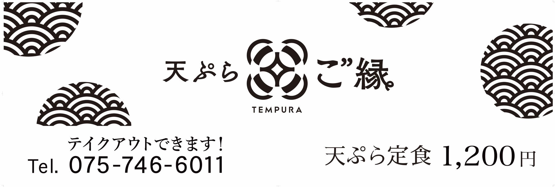 幕看板 天ぷらご縁 様-1