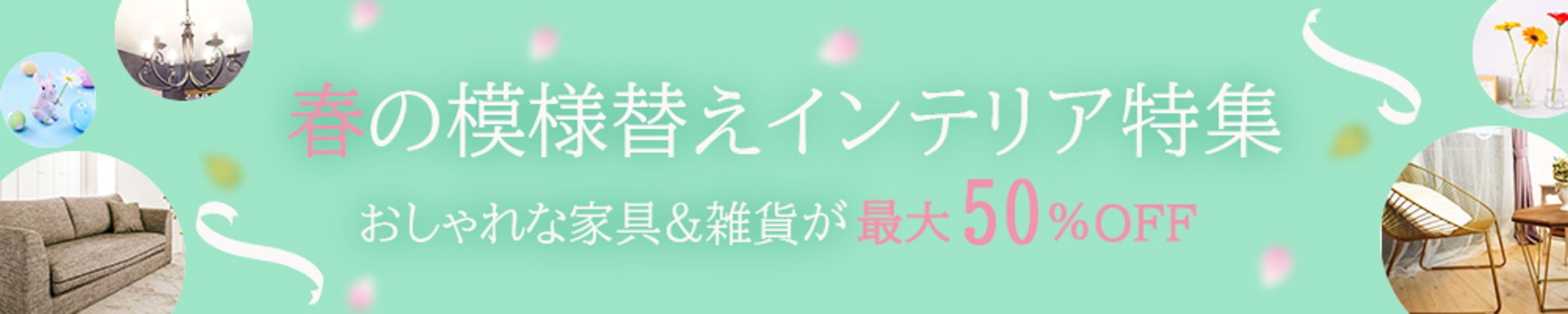 インテリア特集-1