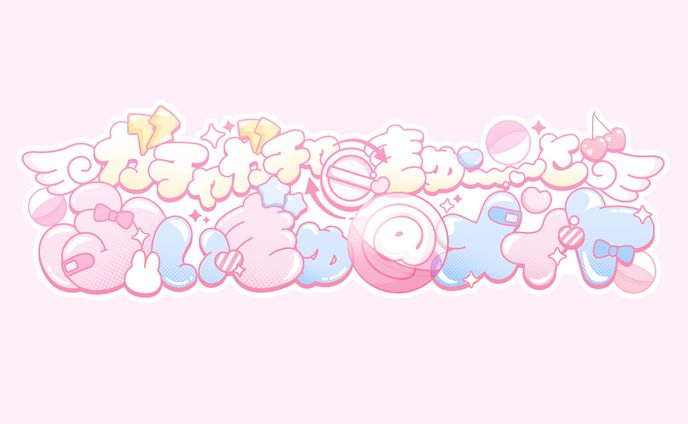 明戸えな様　歌ってみた　ロゴ