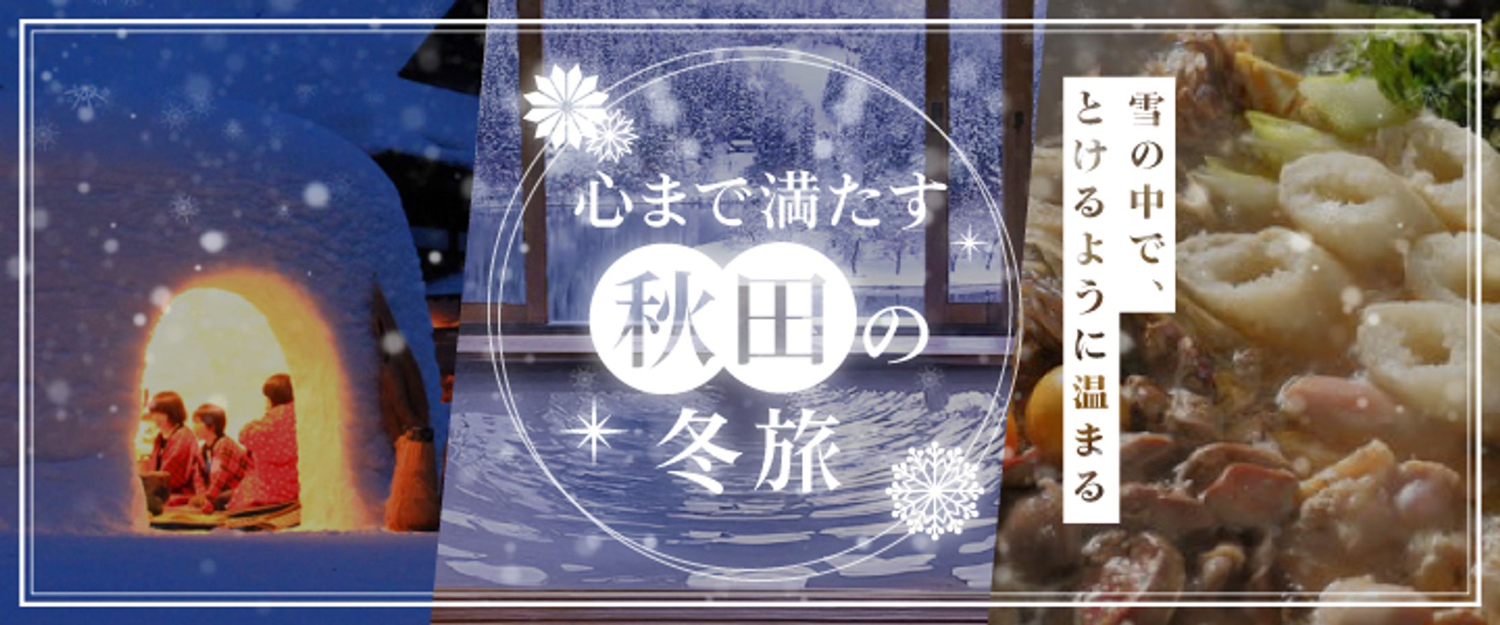 旅行バナー_冬の秋田-1
