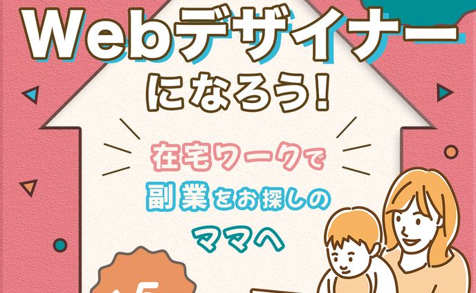 WEBデザイナーオンラインスクールバナー