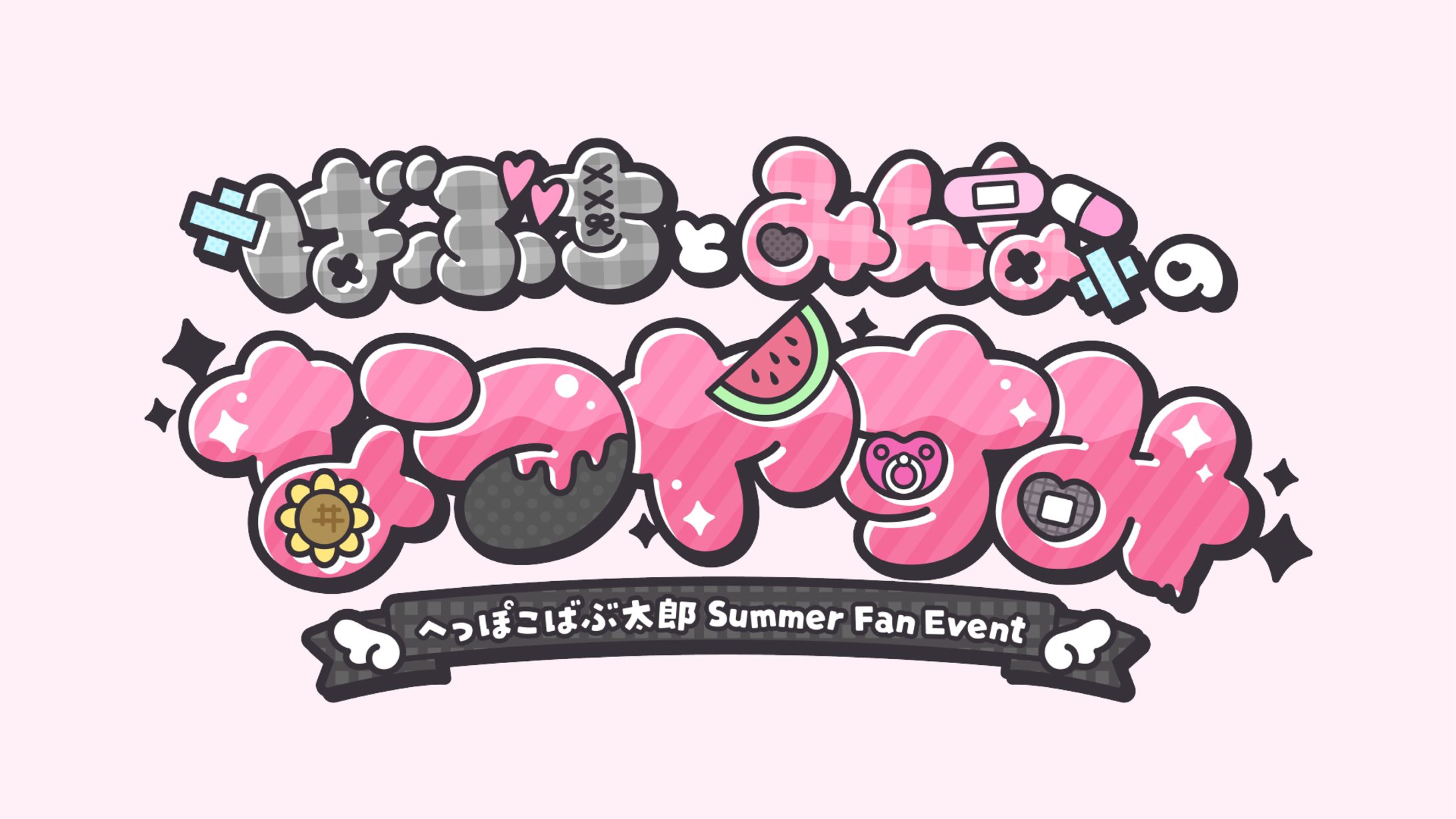 羽渕やむ様『ばぶちとみんなのなつやすみ』イベントロゴ-1