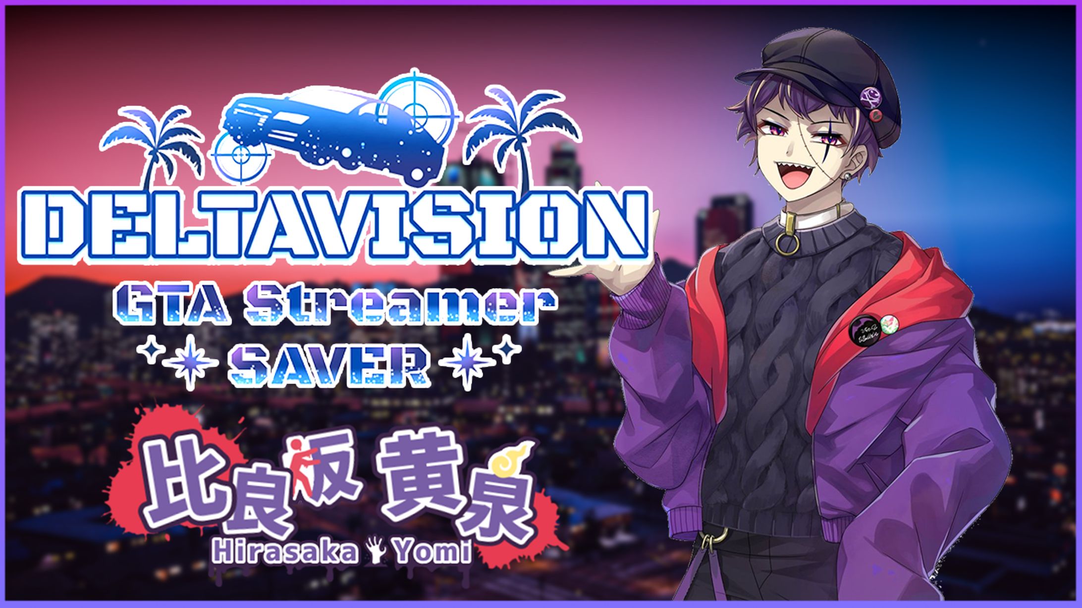 比良坂黄泉様 配信宣伝用画像-1