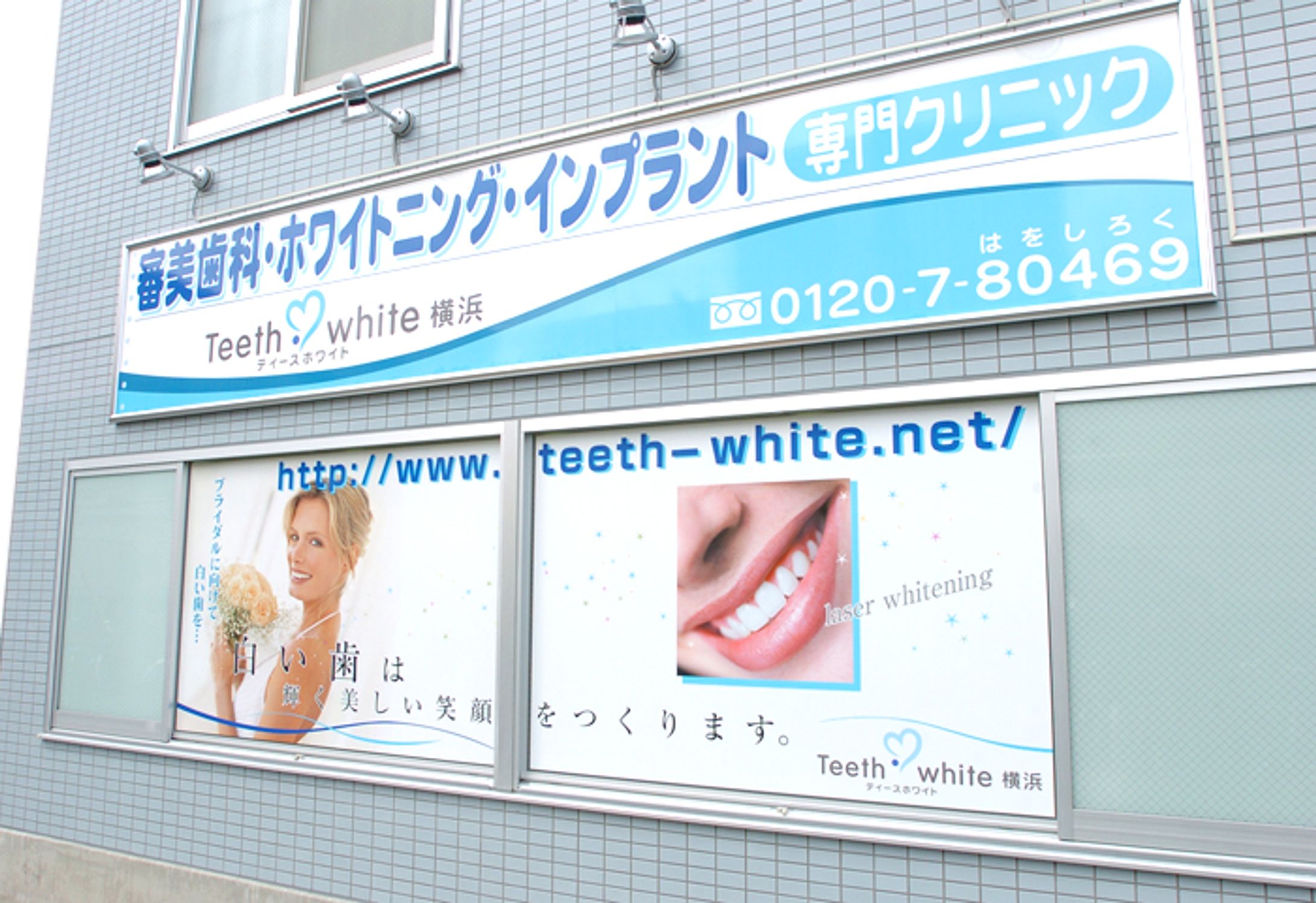 Teeth white横浜：看板-1