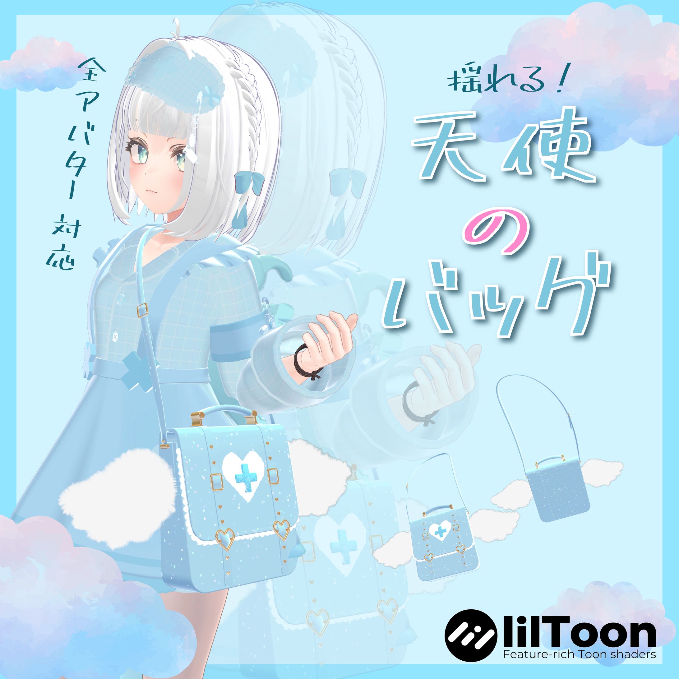 天使のバッグ サムネイル-1