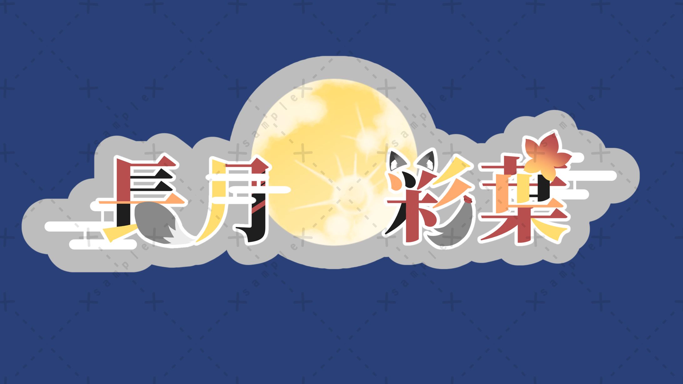 長月彩葉様 ネームロゴ-1