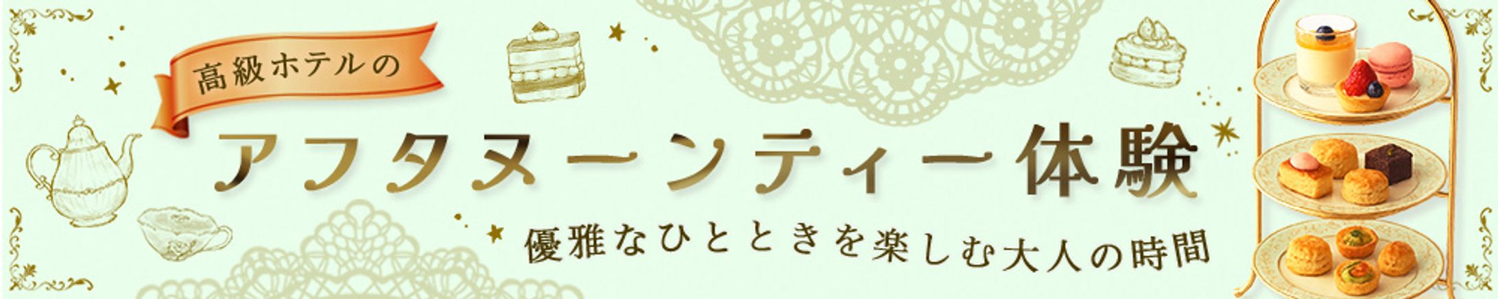 バナー：アフタヌーンティー体験-1