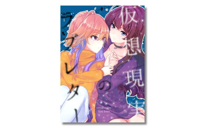 【同人誌】しきあす漫画『仮想現実のラブレター』