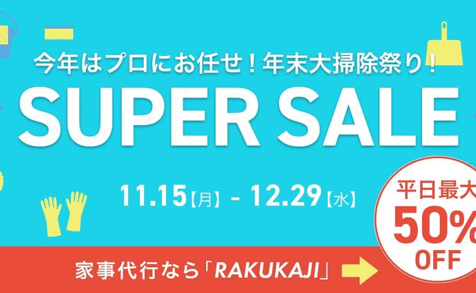 【練習】家事代行サービスの年末セール訴求バナー