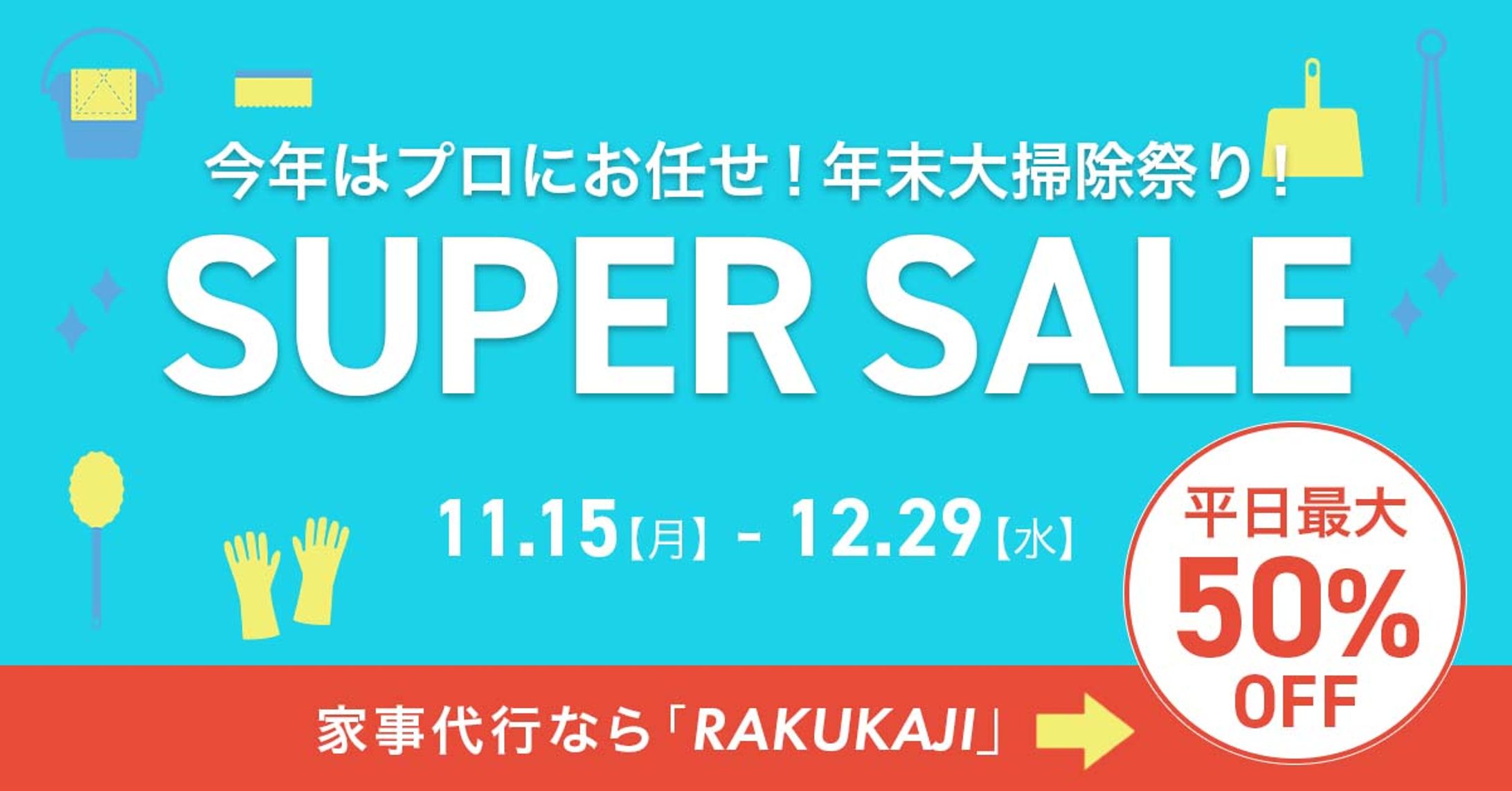 【練習】家事代行サービスの年末セール訴求バナー-1