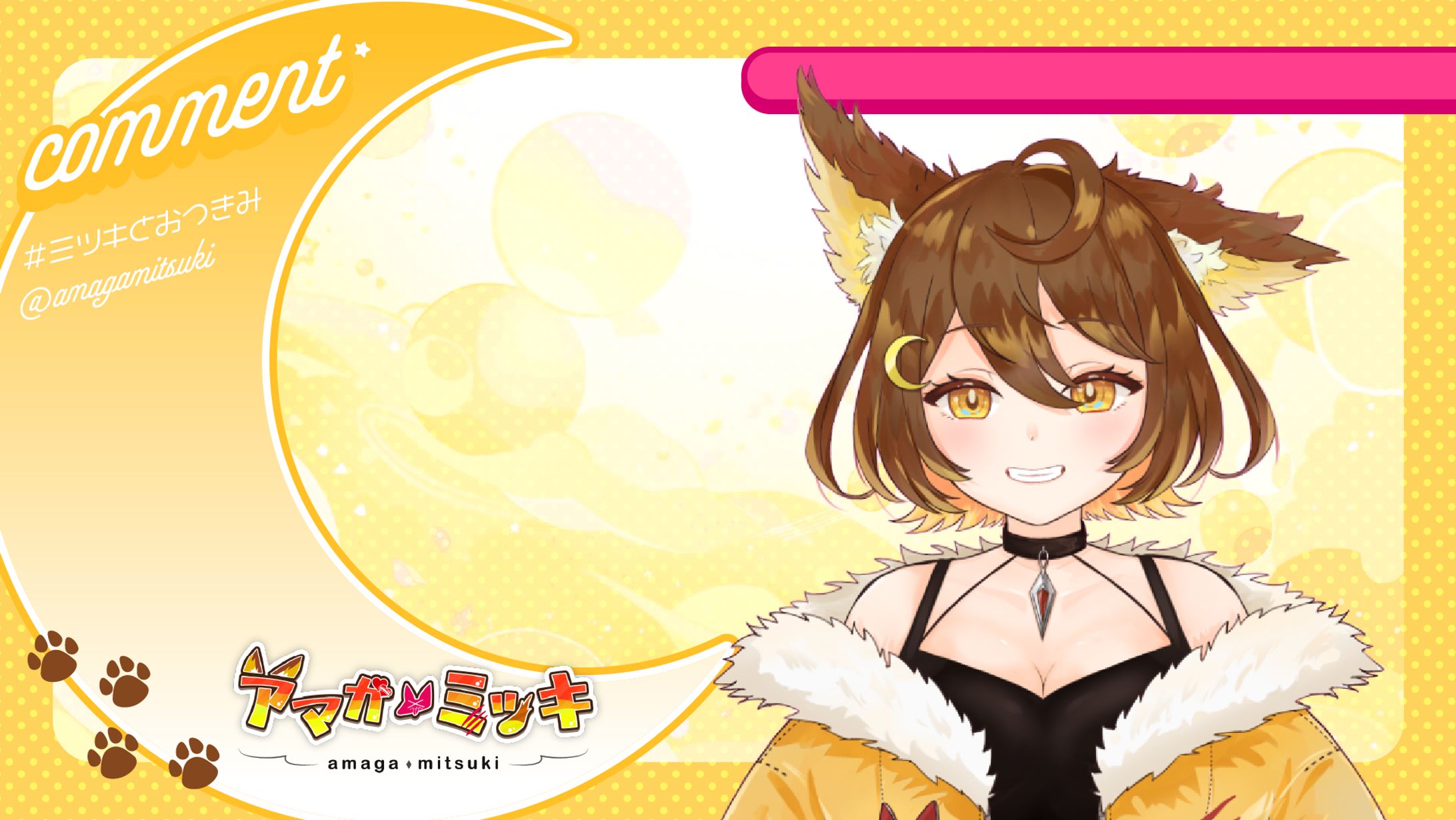 【配信画面】アマガ・ミツキ　配信画面-1