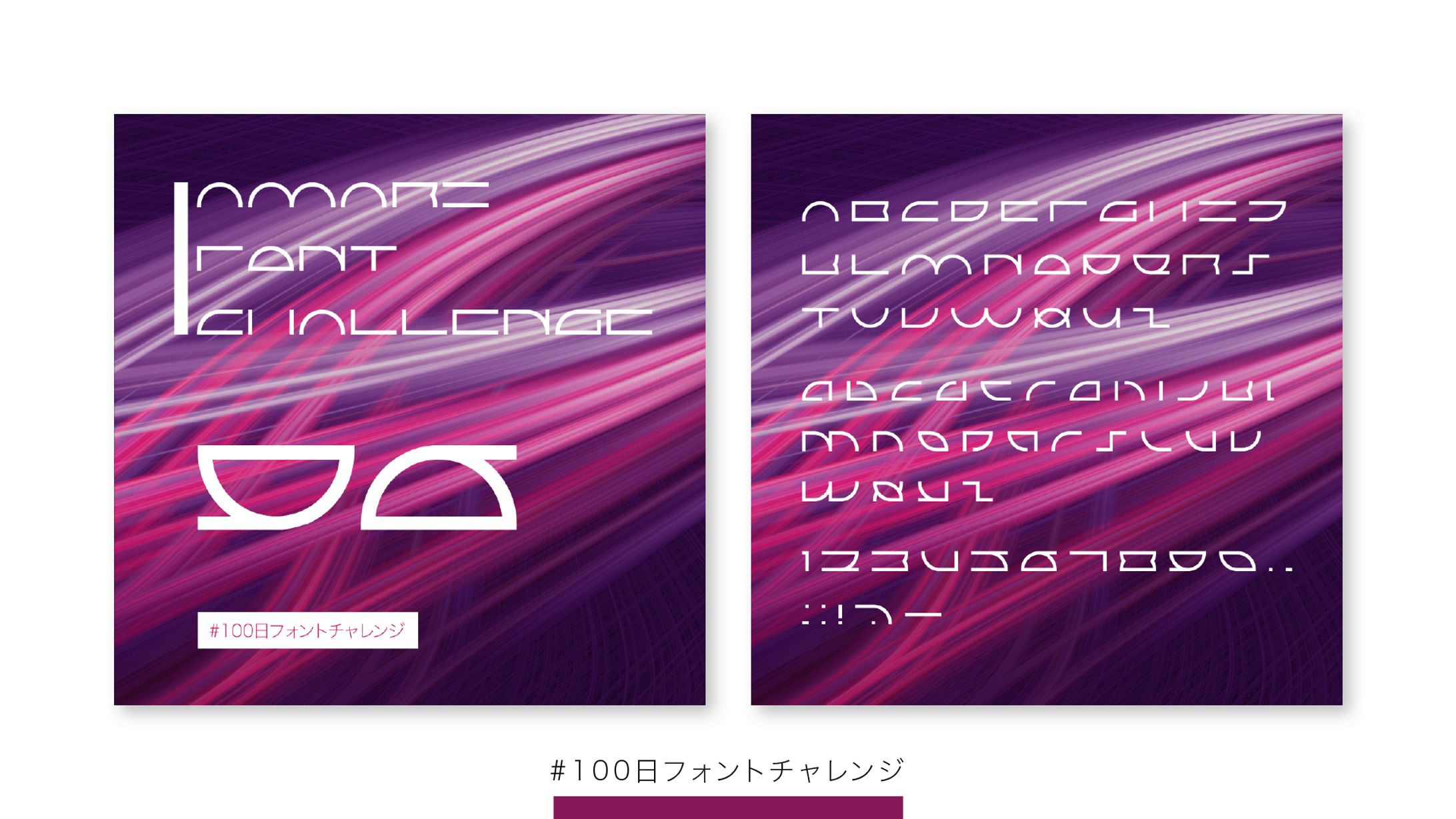 【フォント】#100日フォントチャレンジ 96-100-1