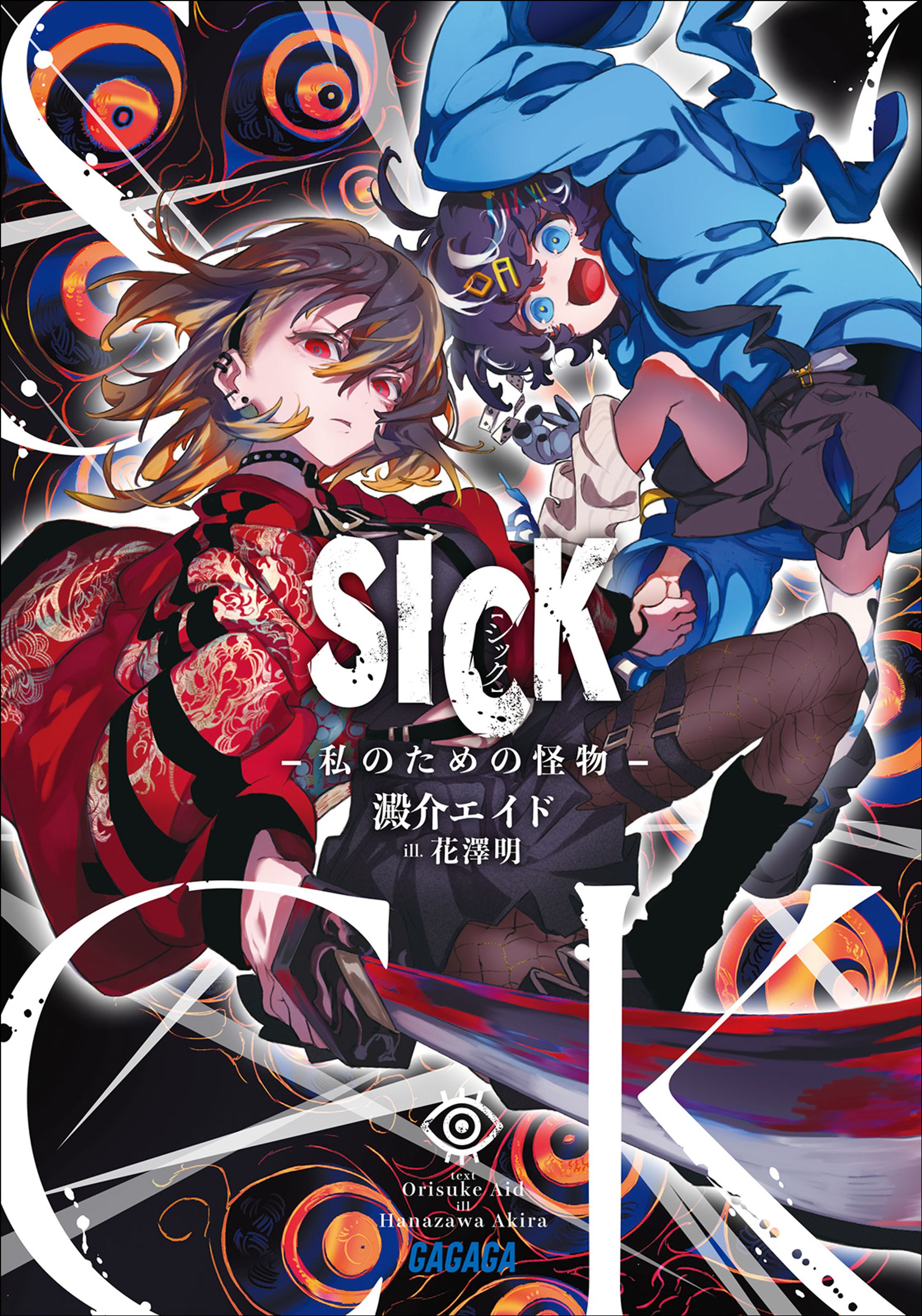 SICK: The Monster for Me ー Orisuke Aid-1