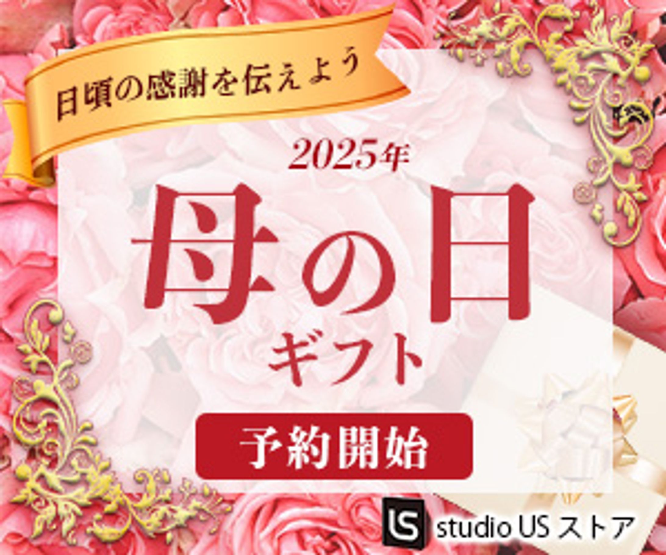 母の日ギフト300ｘ250(スクール課題)-1