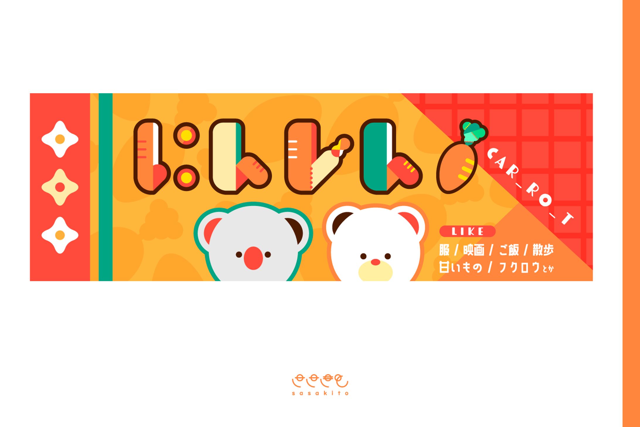 【ヘッダー】にんじん様SNS用ヘッダー-1