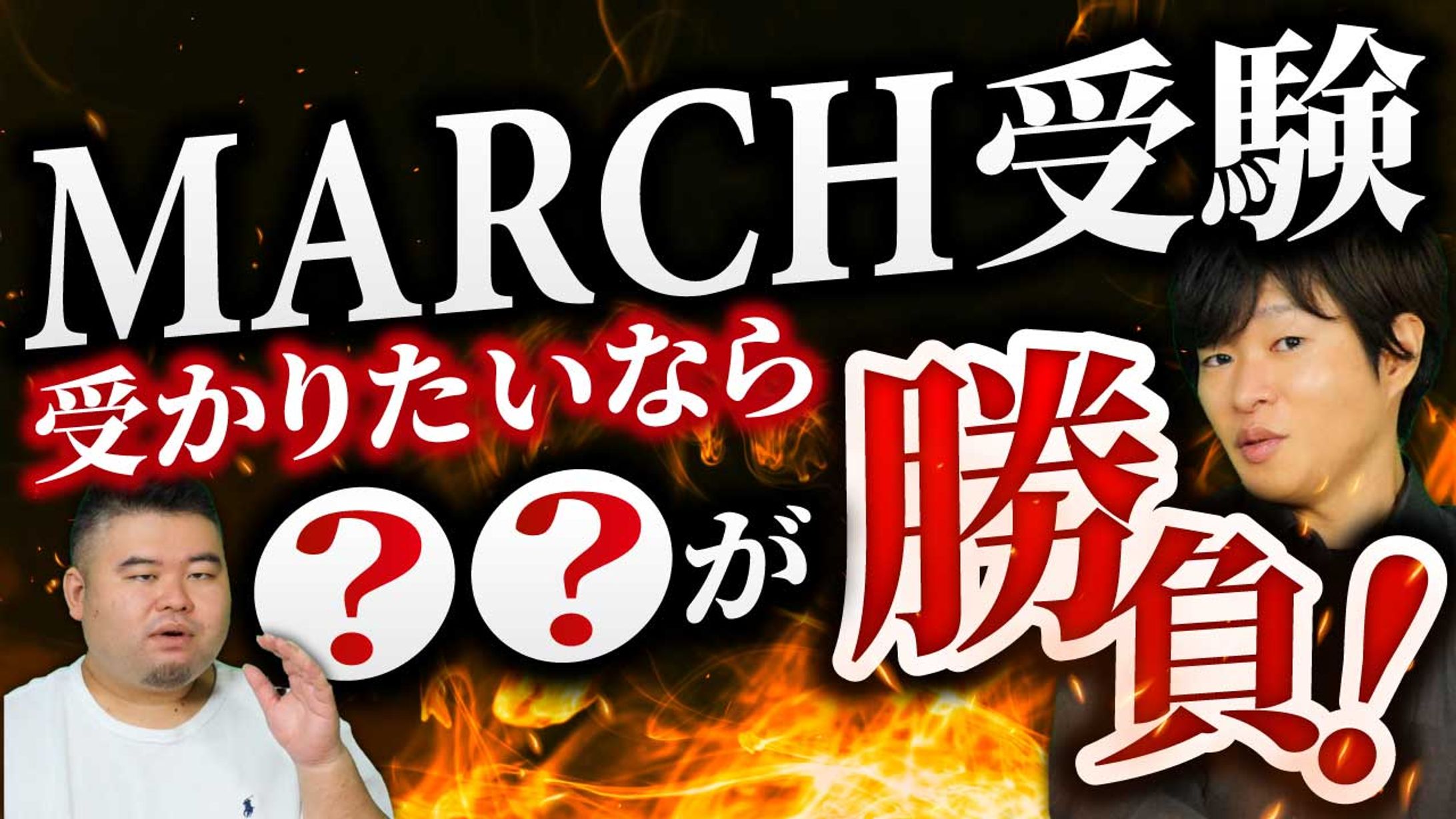 MARCH受験これをやれ！-1