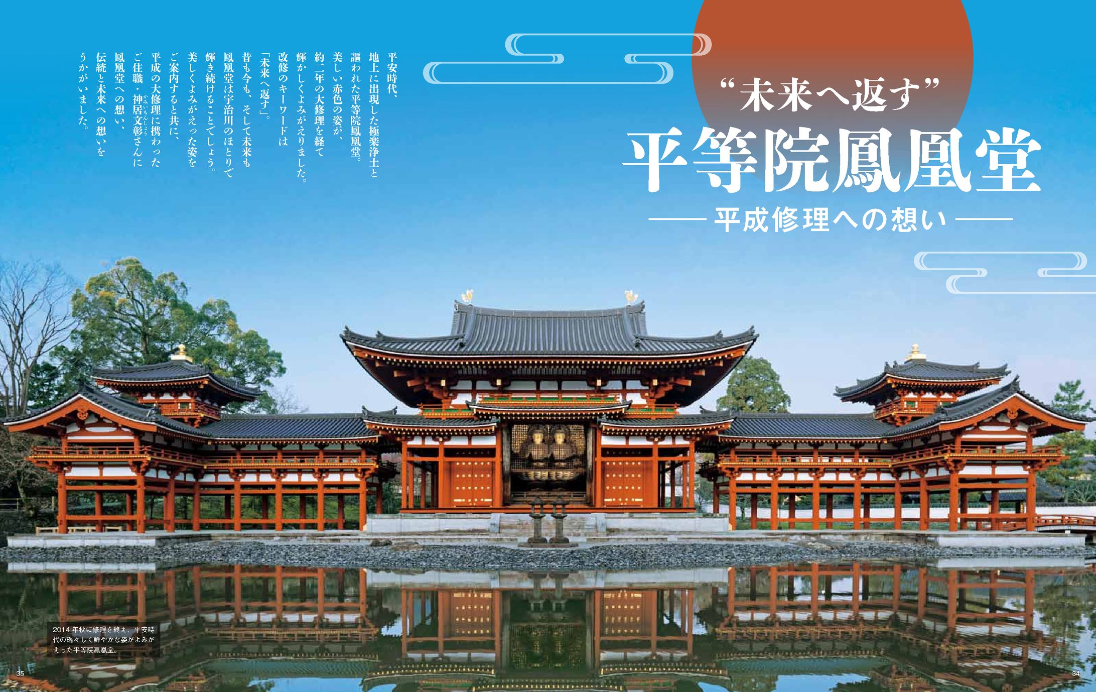 平等院鳳凰堂 平成大修理 住職インタビュー-1