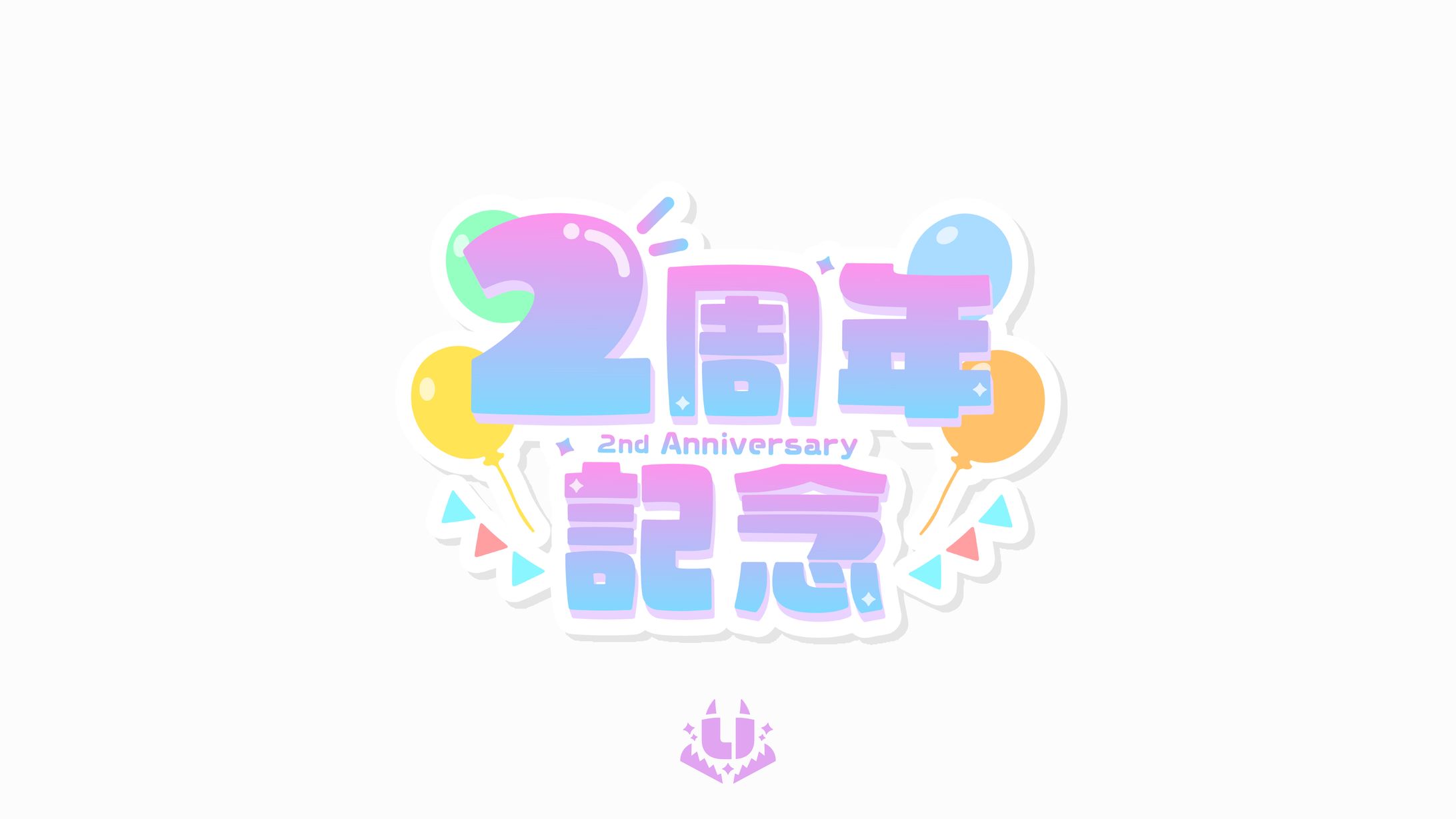 2周年記念　企画ロゴ【自主制作】-1