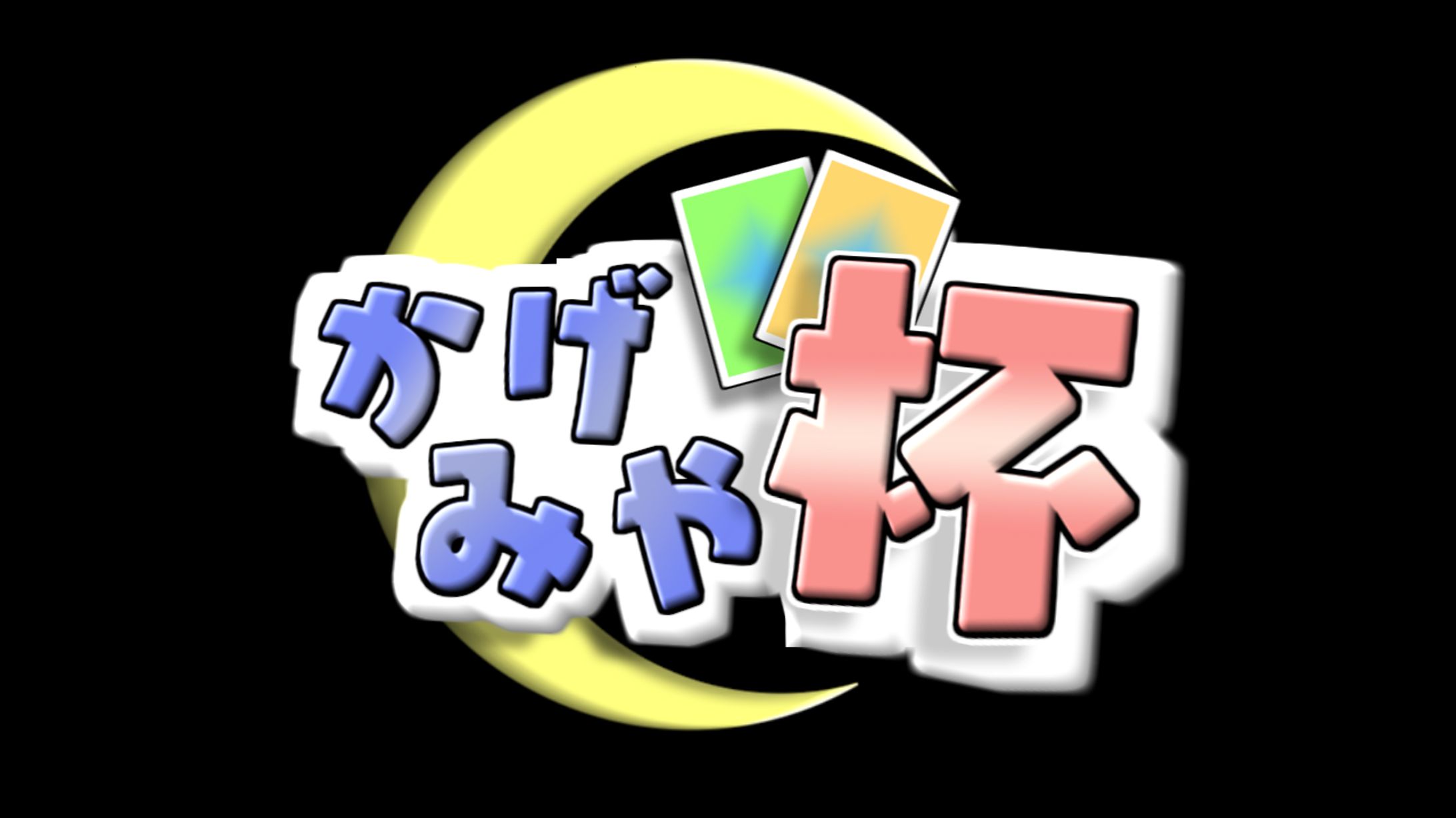 大会企画ロゴ-1