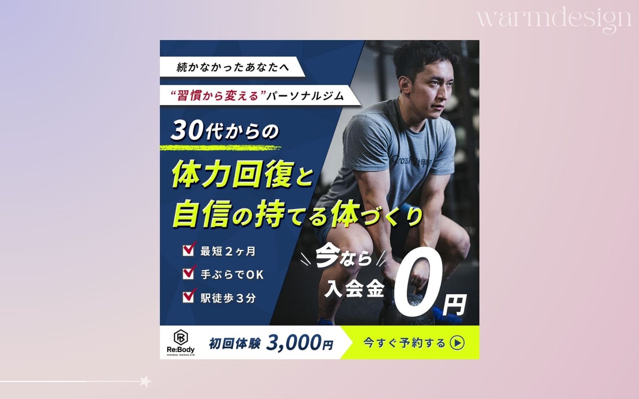 男性向けパーソナルジム バナー-1