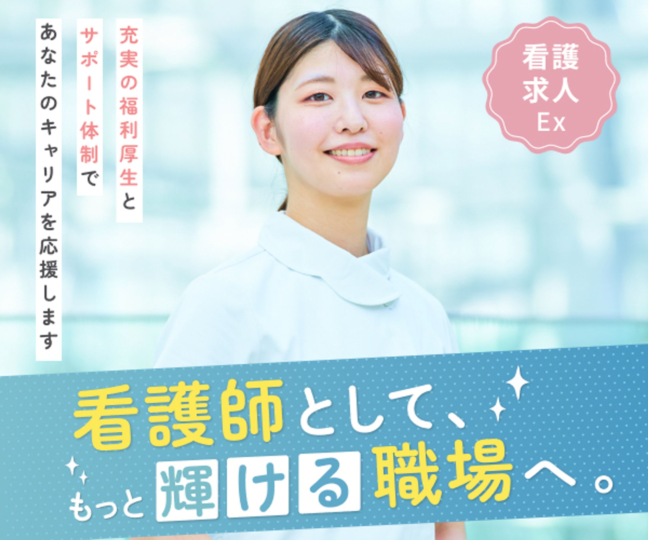 人材採用系 - 看護師採用キャンペーン(架空案件)-1