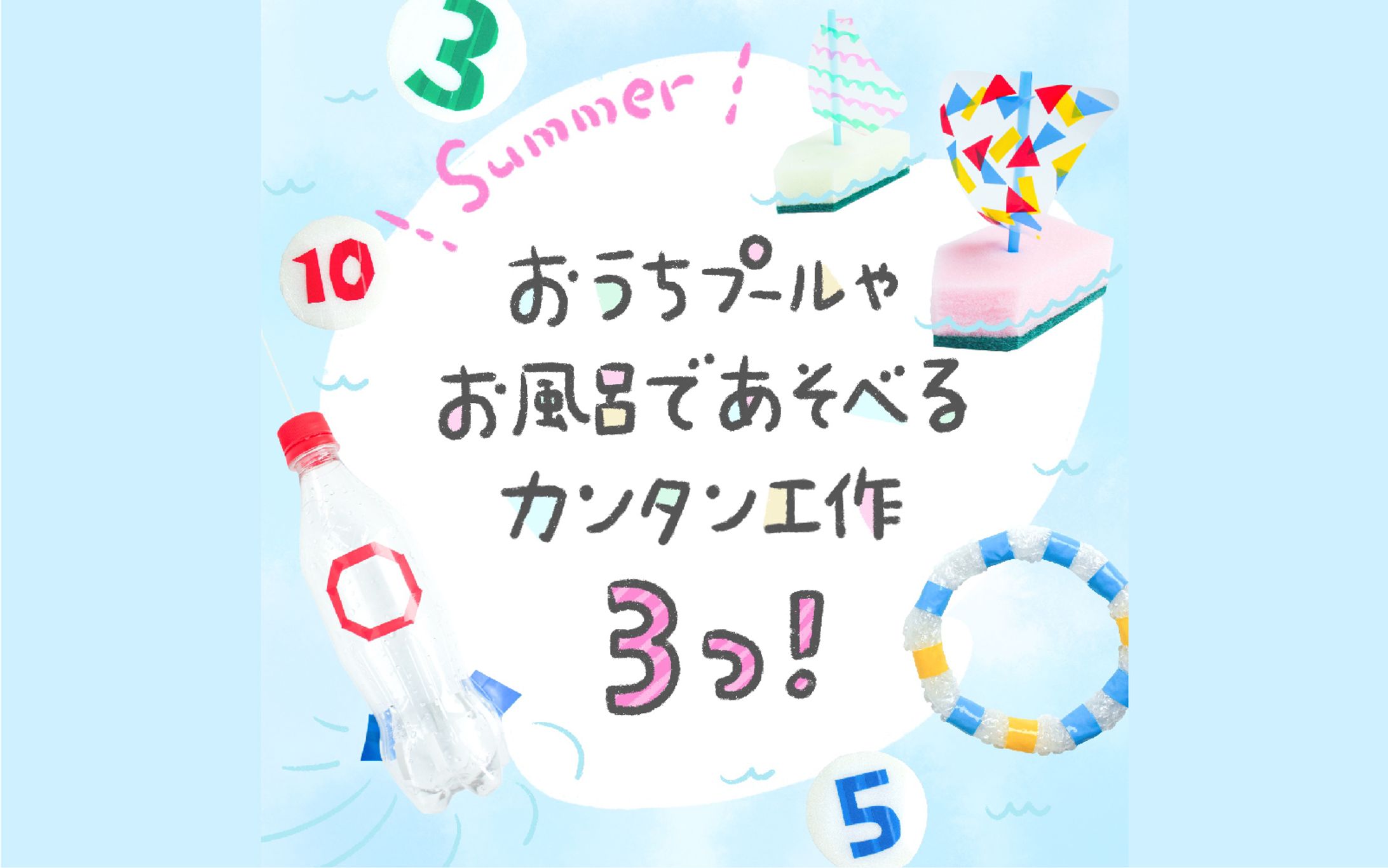 HugMug｜「 水遊びが楽しくなるカンタン工作3選」-1