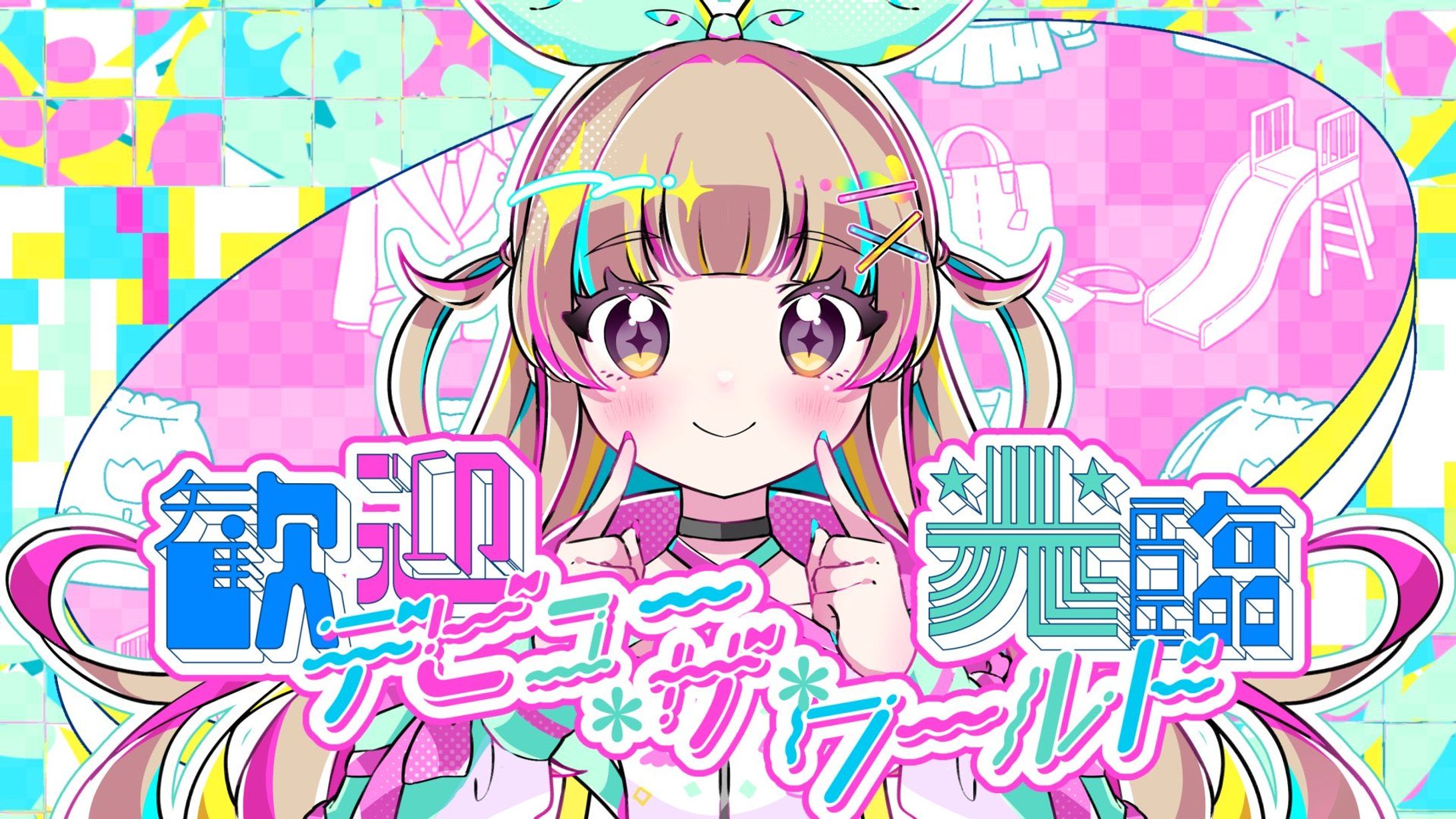  歓迎光臨☆デビュー・ザ・ワールド /ななひらVer.-1