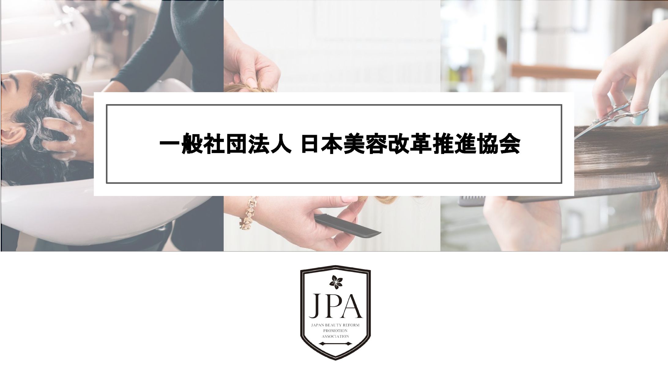 【スライド資料作成】日本美容改革推進協会様-1