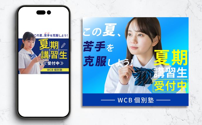 夏期講習②　広告バナー　（架空）