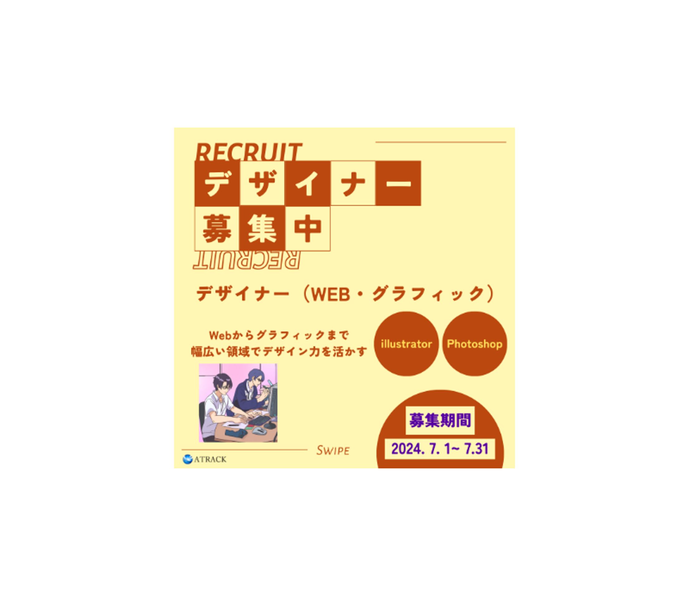 【バナー】デザイナー募集-1