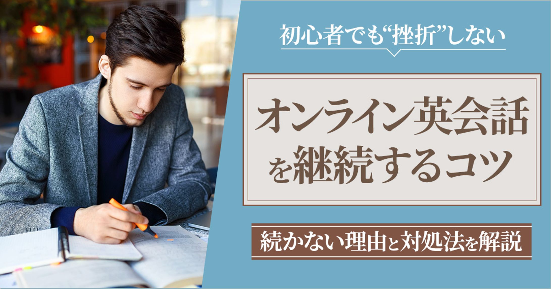 【オンライン英会話が続かない】初心者が挫折せずに英語学習を継続するコツ 5選｜英会話スクールセレクション -1