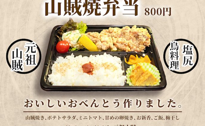 Nibako x 元祖山賊コラボ弁当ポップ　A4片面カラー