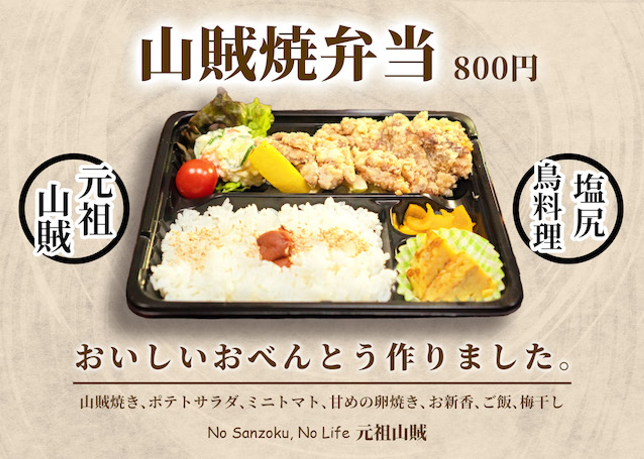 Nibako x 元祖山賊コラボ弁当ポップ　A4片面カラー-1