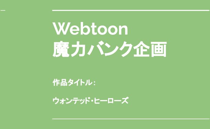 ウォンテッドヒーローズ【公募用】企画書フォーマット 編集者池田 20231228 『魔力バンク』俺TUEEE