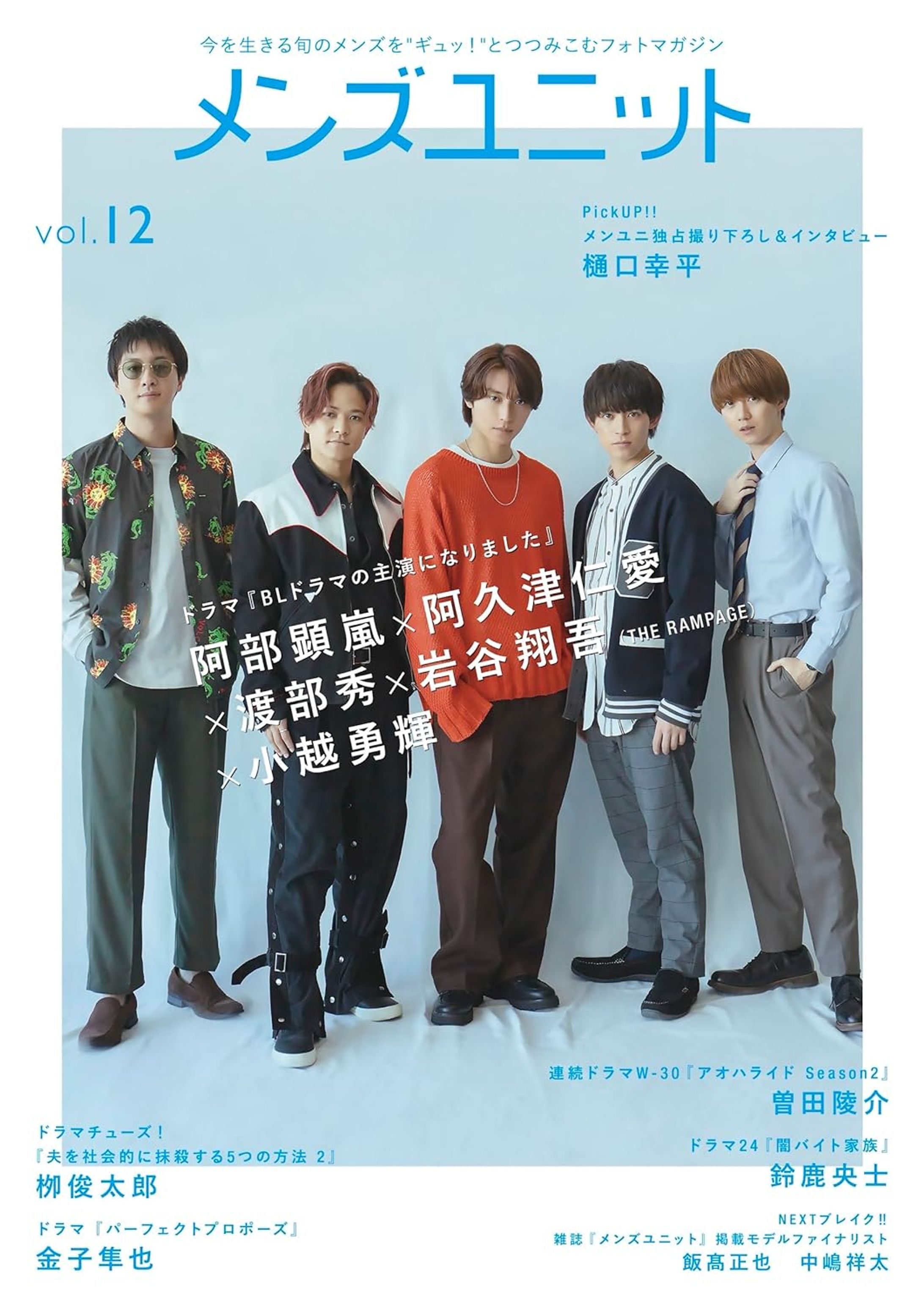 阿部顕嵐様ほか雑誌「メンズユニット」表紙、巻頭インタビュー記事　-1