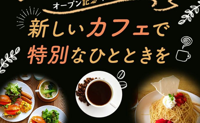 バナー：カフェのオープン記念キャンペーン