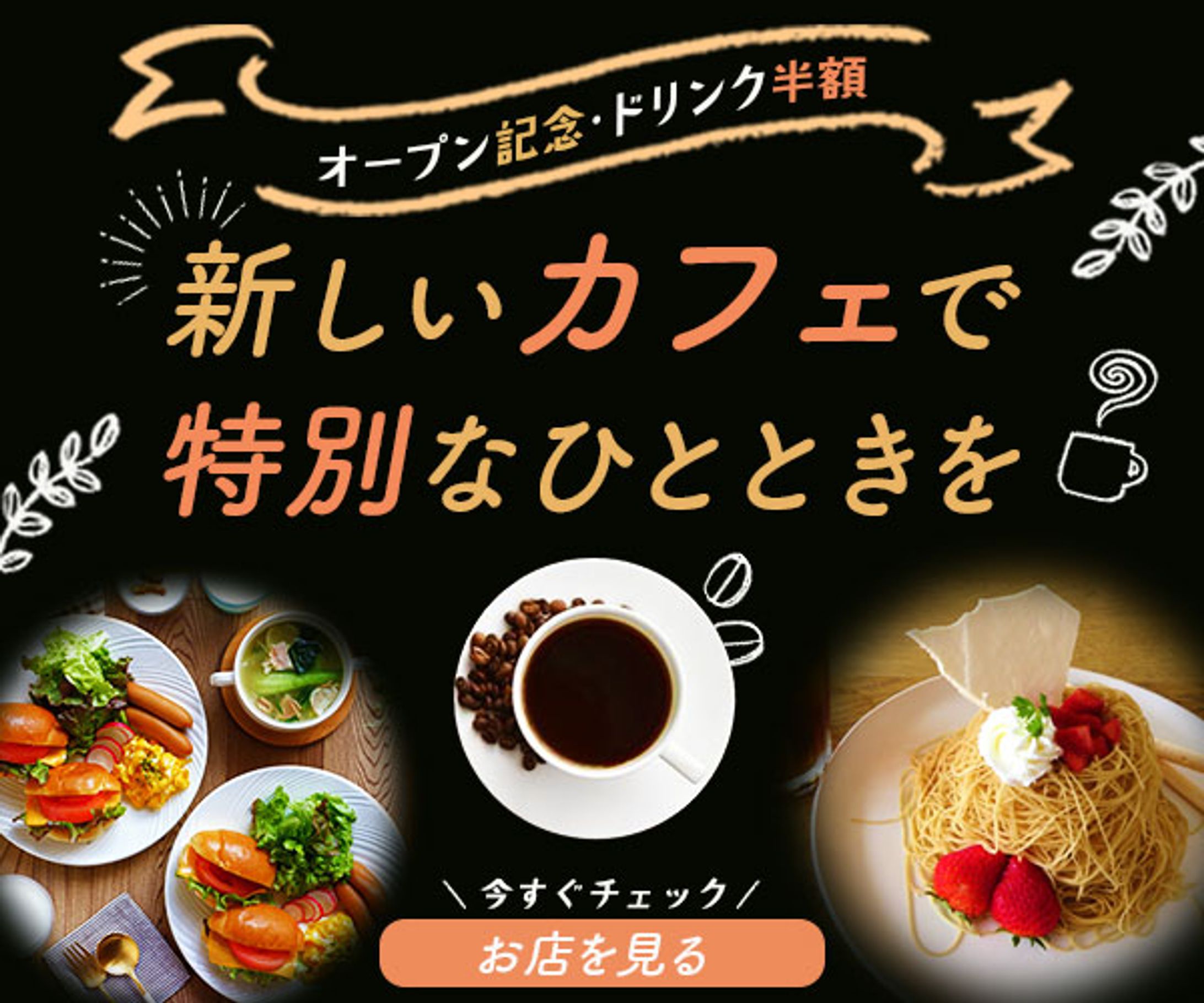 バナー：カフェのオープン記念キャンペーン-1
