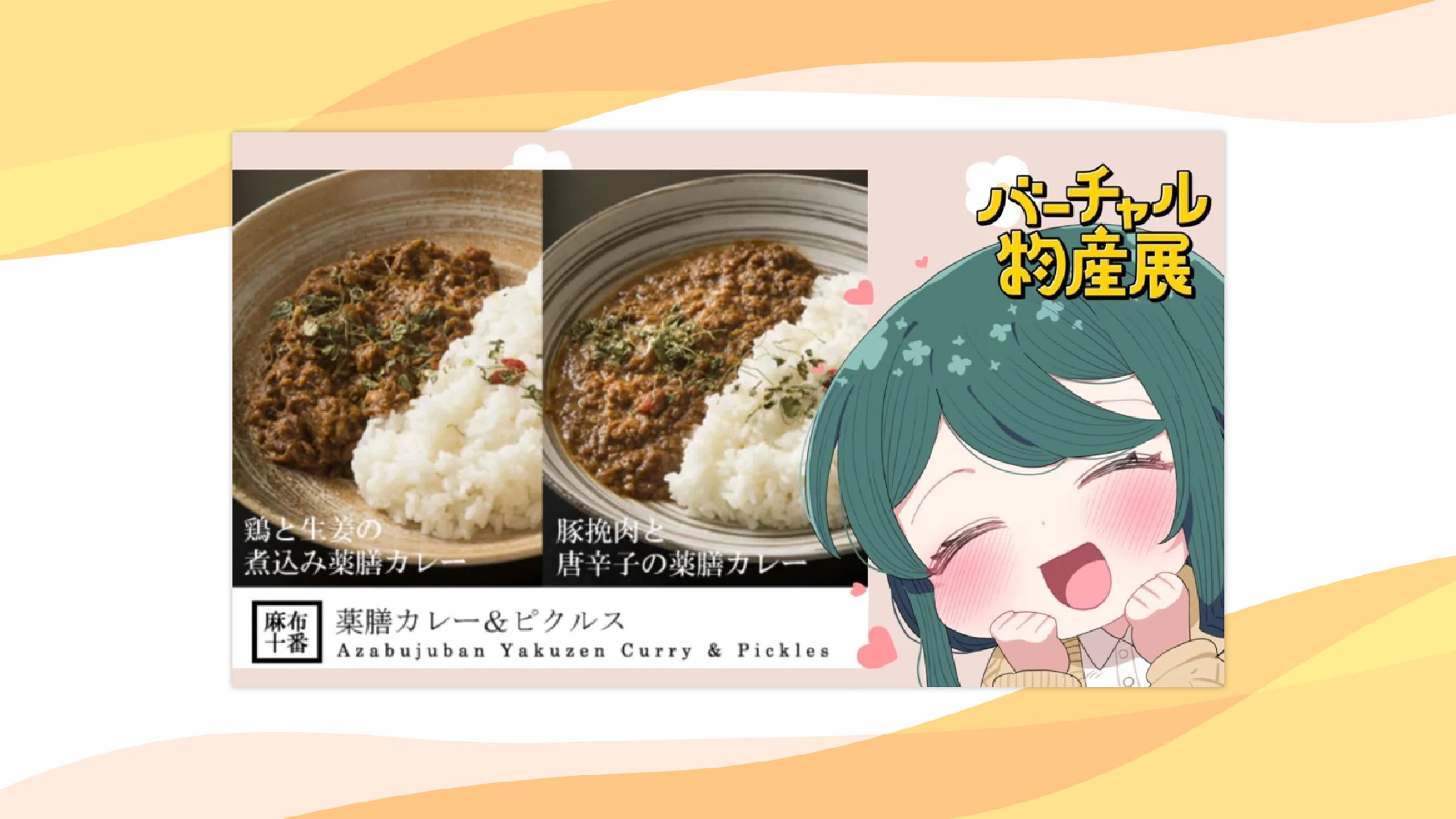 【PR】株式会社uyet様主催バーチャル物産展『カレーフェス』出演-1
