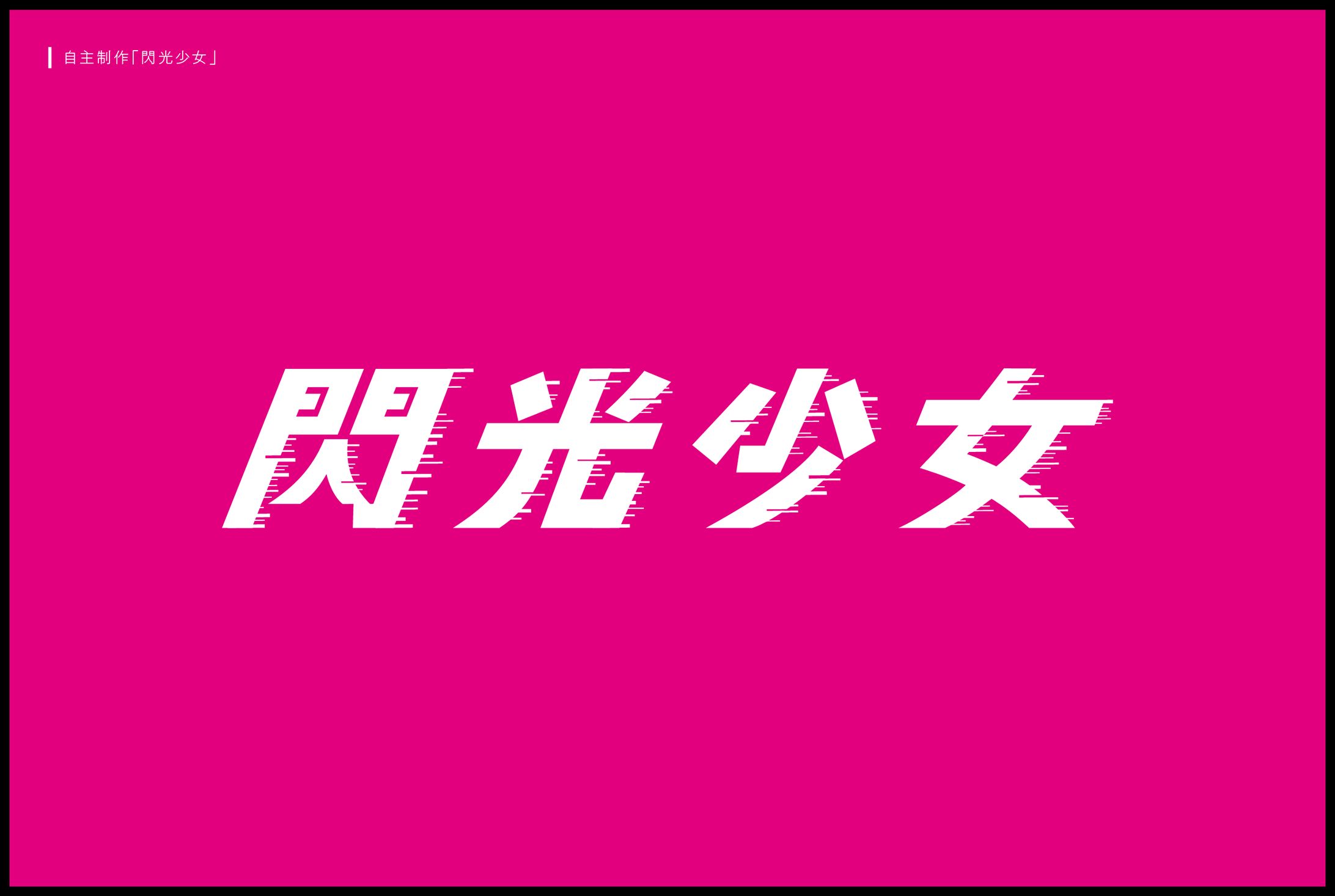 閃光少女-1