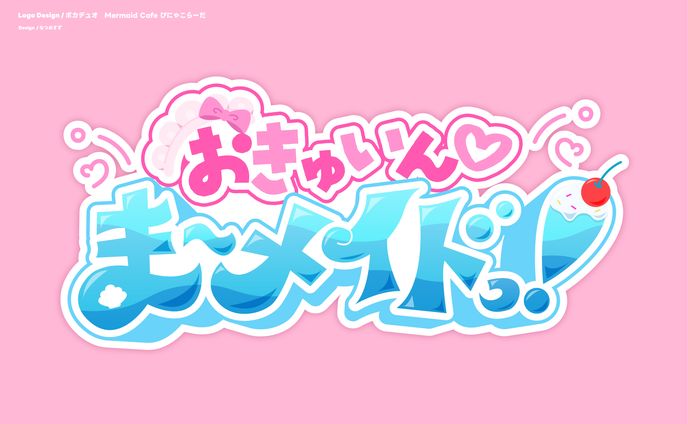 おきゅいん♡ま〜メイドっ！/ボカデュオ2024 - logo