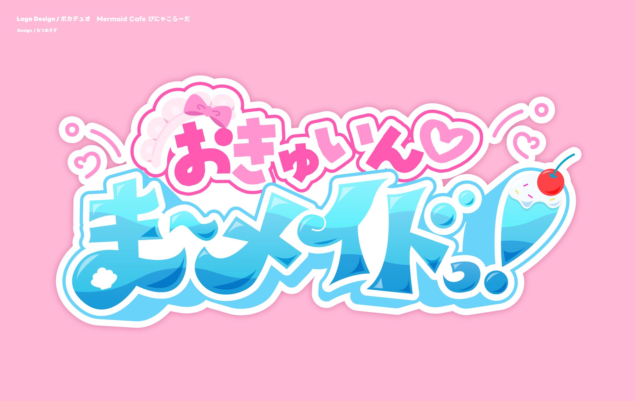 おきゅいん♡ま〜メイドっ！/ボカデュオ2024 - logo-1