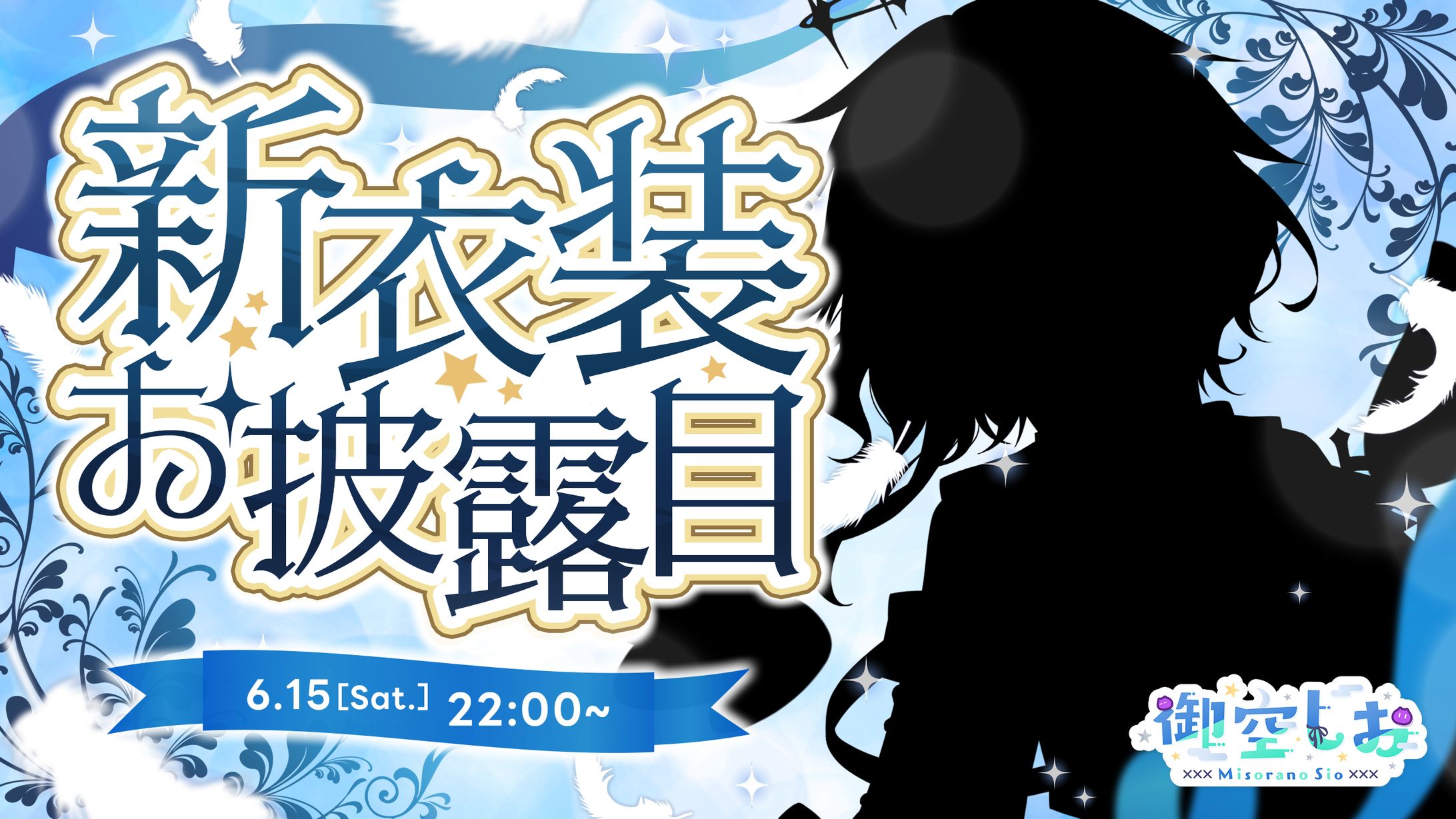 新衣装お披露目サムネイル / 御空しおさん(MisoraNo_Sio)-1