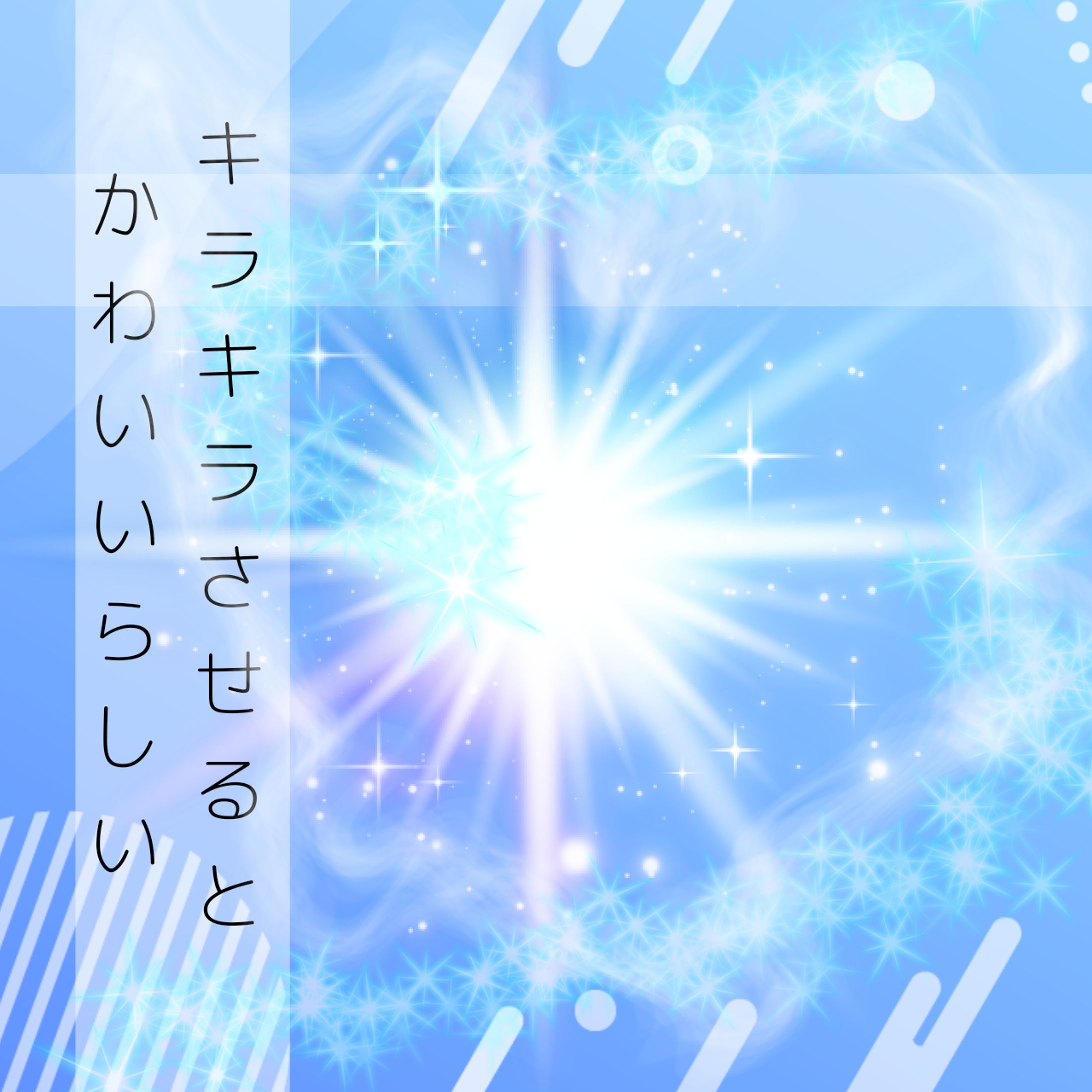 キラキラさせるとかわいいらしい-1