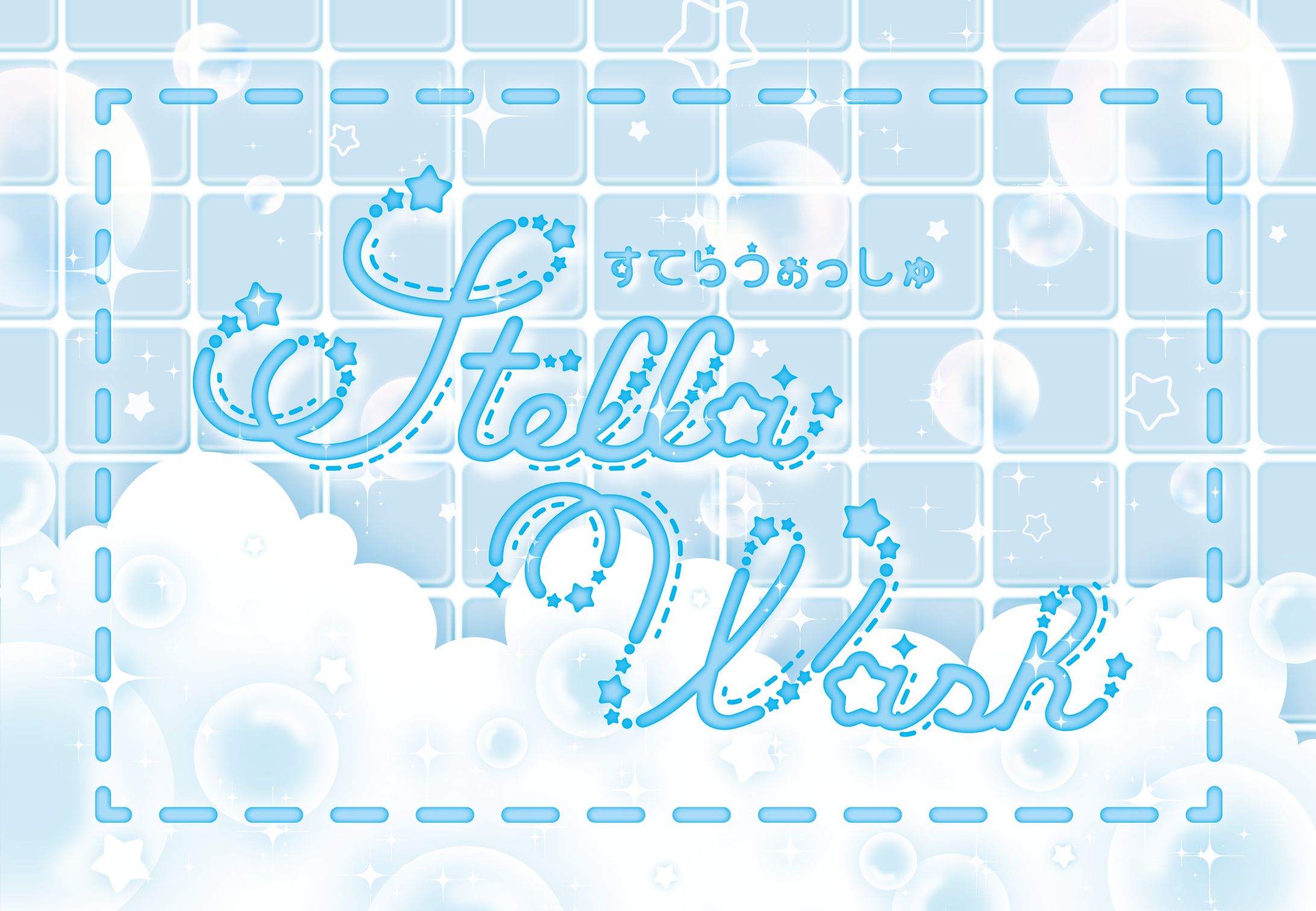 コンセプトカフェ Stella Wash様 店舗ロゴ-1