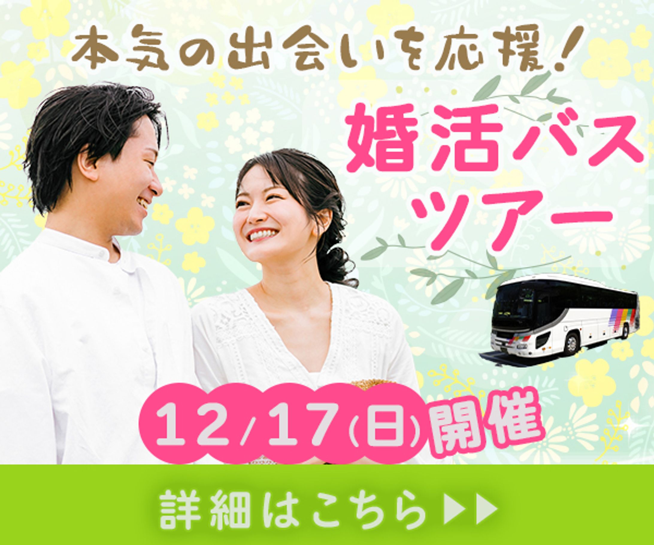 婚活バスツアー-1