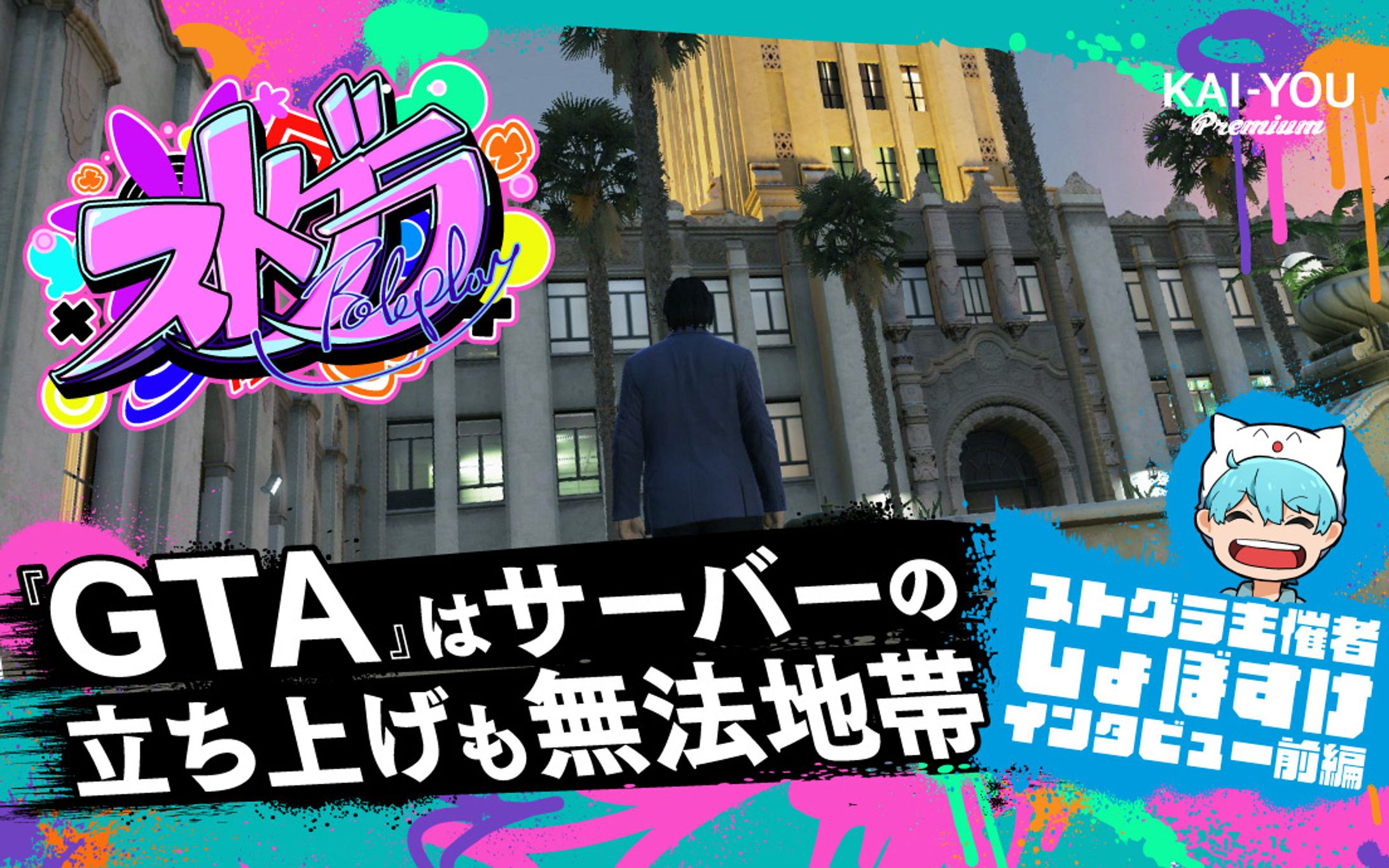 「ストグラは配信者版スマブラ」10万人が覗き見る仮想都市生活、その舞台裏-1