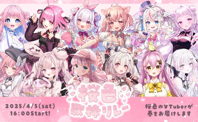 「桜色歌枠リレー」出演