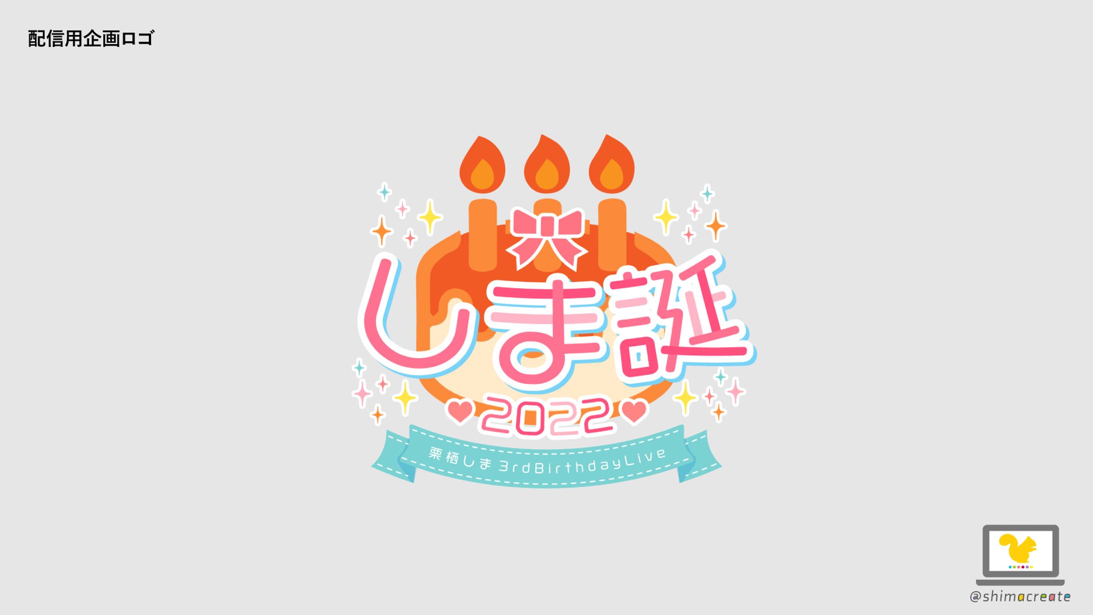 【制作実績】配信用企画ロゴ-1