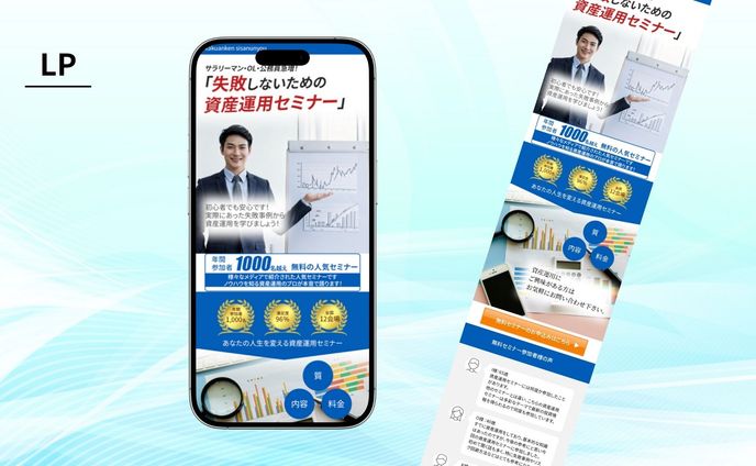 【架空案件】資産運用セミナー　SP用LP